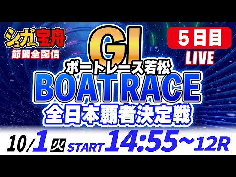 ＧⅠ若松 ５日目 全日本覇者決定戦「シュガーの宝舟ボートレースLIVE」