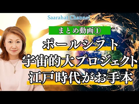 【まとめ動画①】ポールシフトは起こっている！宇宙的大プロジェクトとは！？【Saarahat/サアラ】