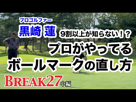 【知ってた？フォローはOOが減る！】Break27 黒崎蓮プロ 中編