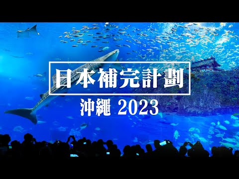 37天沖繩玩到北海道 🗾 日本補完計劃 🇯🇵 2023 第一季 Part 1 沖繩 2023 必去景點 必食料理