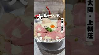 【大阪一人気の鶏白湯ラーメン】「阪急 上新庄駅から徒歩6分」📍ラーメン家あかぎ #大阪グルメ #大阪ラーメン #大阪ランチ #osakafood