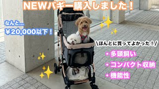 【2万円以下！】多頭飼いにおすすめの最強ペットカート！とっても気に入ったのでご紹介します♪