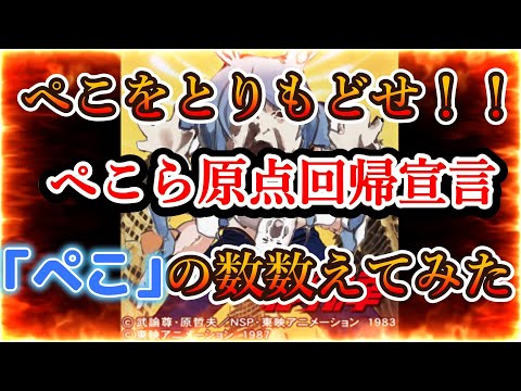 【兎田ぺこら】ぺこをとりもどせ！！原点回帰宣言したぺこらの「ぺこ」の数数えてみた【ホロライブ】