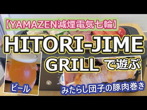 【山善減煙電気七輪】 HITORI JIME GRILLで遊ぶ【みたらし団子の豚肉巻き】