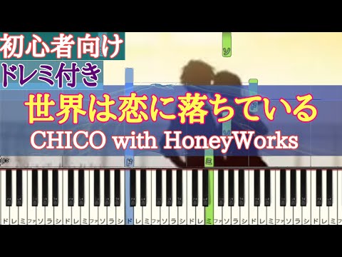 世界は恋に落ちている / HoneyWorks 【 初心者向け ドレミ付き 】ピアノ  簡単ピアノ