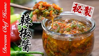 老爸的【秘製辣椒醬】怎麼搭都對味！百搭辣椒醬Chili Sauce with Traditional Secret  | 夢幻廚房在我家 ENG SUB