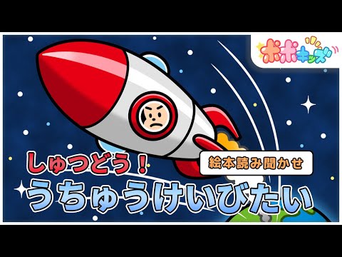 【絵本】しゅつどう！うちゅうけいびたい【読み聞かせ】