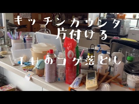 【汚部屋掃除】キッチンカウンター掃除〜物置からの脱出〜IHのコゲ落とし@room9206