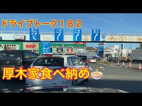 ドライブトーク１８２　厚木家食べ納め🍜　　YOKOHAMA