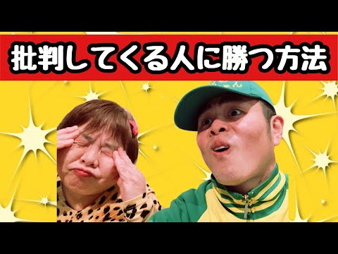 【批判】批判してくる人に勝つ方法【「私はできるマン」を呼ぼう】