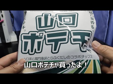 山口県のポテトチップス　山口ポテチャ