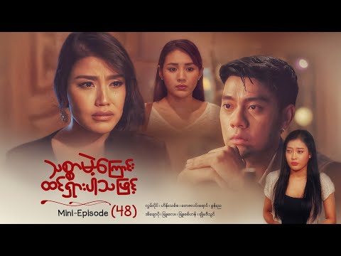 သစ္စာမဲ့ကြောင်းထင်ရှားပါသဖြင့် - Mini - Episode ( 48 ) #drama  #series #myanmarseries #maharseries