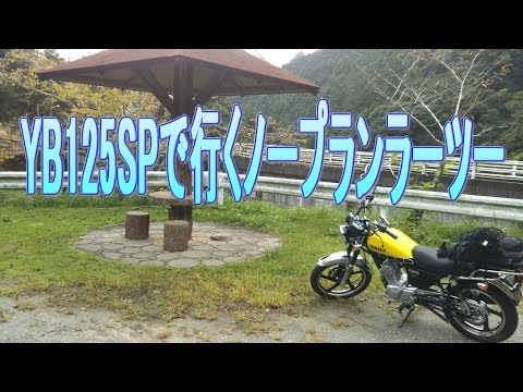 YAMAHA YB125SP で行くノープラン ラーツー 【azteca のツーリング】 【原付二種】