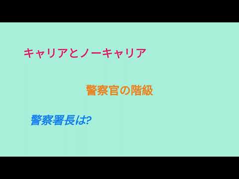 警察官の階級