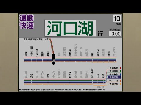 【自動放送】中央線 [通勤快速] 東京→河口湖【LCD再現】/ [Train Announcement] Chūō & Fujikyūkō Line from Tōkyō to Kawaguchiko