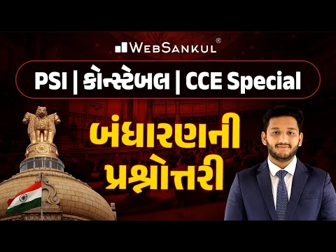 બંધારણની પ્રશ્નોત્તરી | Indian Polity | GSSSB | Gujarat Police Bharati | PSI | Constable