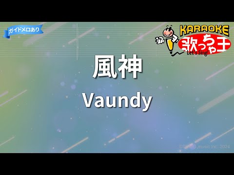 【カラオケ】風神/Vaundy