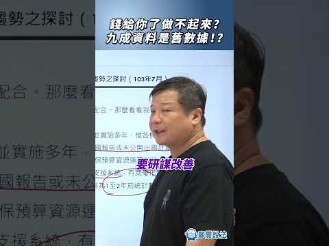 錢給你了做不起來？九成資料是舊數據！？#經費 #時事 #系統 #金融