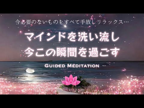 【誘導瞑想10分】マインドを洗い流し今この瞬間を過ごす｜巡る思考を止め、心をクリアにしこの瞬間に完全に存在する