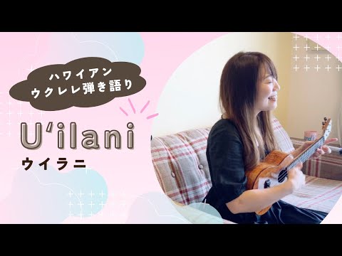 【Uʻilani ウイラニ】ウクレレ 弾き語り 歌詞付き ハワイアン