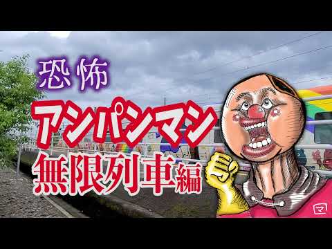 【恐怖】アンパンマン 無限列車編