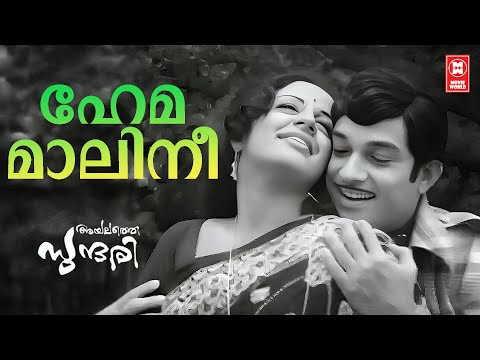 Hema Malini | Ayalathe Sundari (1974) | Srividya | Prem Nazeer | Jayabharathi | Old is Gold