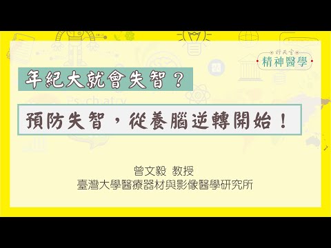 【身心安頓】預防失智，從養腦逆轉開始！（預測失智新指標）