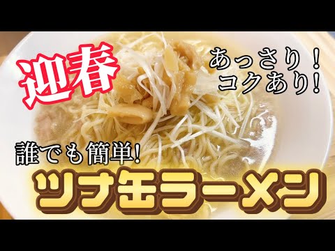 誰でも簡単！ツナ缶ラーメン インスタントラーメンアレンジ