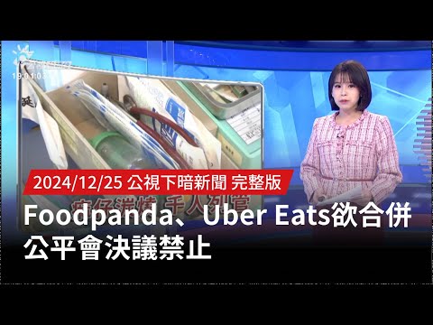 20241225 | 公視下暗新聞 | Foodpanda、Uber Eats欲合併 公平會決議禁止