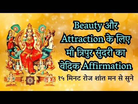 Beauty और Attraction के लिए माँ त्रिपुर सुंदरी का वेदिक Affirmation ||Powerful BEAUTY AFFIRMATION||