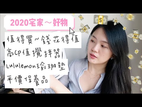 2020宅在家值得買的好物,高CP值攪拌器,平價保養品,Lululemon瑜珈墊心得