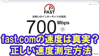 fast.com計測はなぜ速い？通信速度計測のポイント。（内容一部訂正。概要欄参照願います）