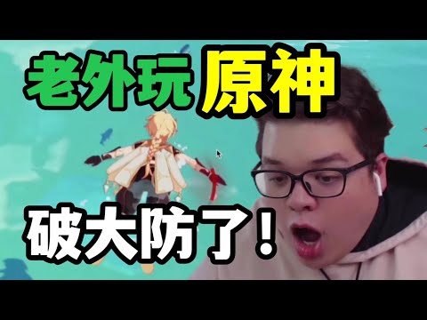 美國小伙第一次玩《原神》，上演“史詩級”離奇死法！