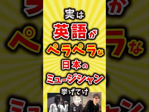 【コメ欄が有益】実は英語がペラペラな日本のミュージシャン挙げてけ【いいね👍で保存してね】#昭和 #平成 #shorts