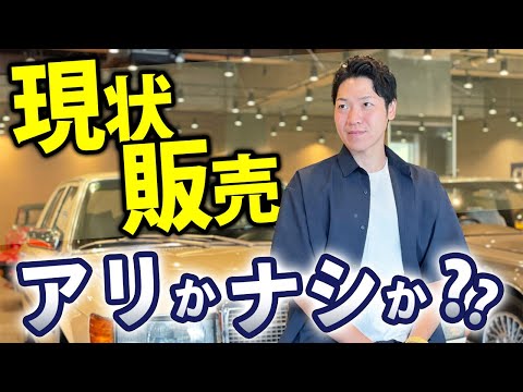 【中古車の現状販売】ぶっちゃけ騙されるイメージありませんか？