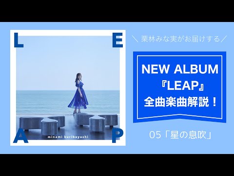 【栗林みな実 】「星の息吹」from 9th ALBUM『LEAP』楽曲解説！