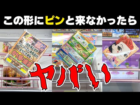 あなたは大丈夫？この形にピンと来たら○○○○一択！【クレーンゲーム上達の近道】【UFOキャッチャーコツ】