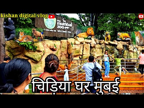 Mumbai zoo चिड़िया घर रानी बाग बायकुला || पाणी पक्षी Byculla Zoo Mumbai | complete guide Mumbai zoo