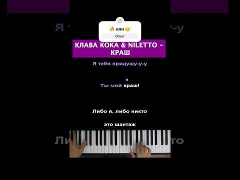 Клава Кока & NILETTO - Краш #пианино #караоке  #многонотка #pianokaraoke #клавакока #нилетто #краш