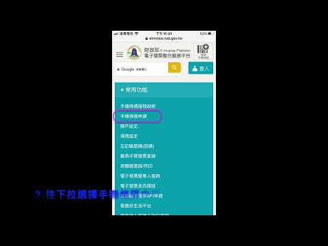《Note筆記》 財政部電子發票手機條碼申請和綁定歸戶(7-ELEVEN OpenPoint綁定)