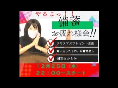 【LIVE】備蓄お疲れメリクリライブ♪今日は無礼講だー！びちくお疲れ様会　#びちかれ会