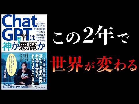 【11分で解説】ChatGPTは神か悪魔か