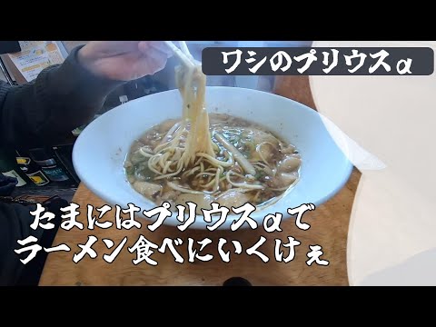 【プリウスαで】地元の美味しいラーメン食べに行ったけぇ