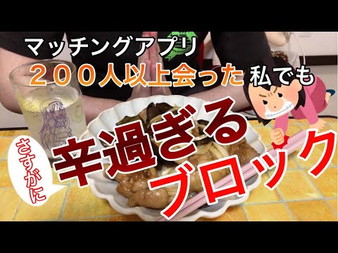 【婚活】底辺女のマッチングアプリ体験談【辛かったこと】