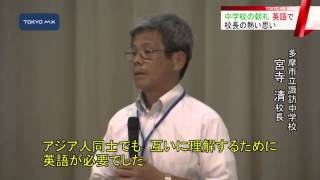 多摩市の中学校　朝礼で校長が“英語”で語り掛ける