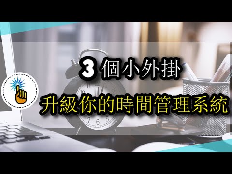 升級你的時間管理系統：從添加3個小外掛開始！！｜子彈時間管理法｜工作能力 ｜ 金手指