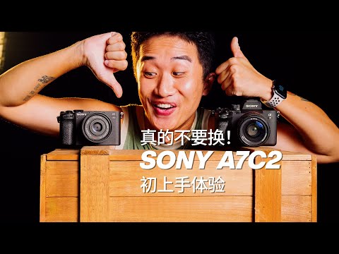 边走边摄｜我把 SONY A7M4 换成了 A7C2！索尼最新微单选购指南