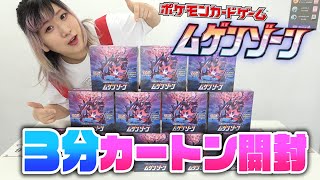 【ポケカ】最新弾「ムゲンゾーン」3分で1カートン開封してみた！【開封動画】