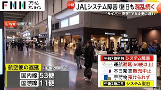 JAL国内線・国際線のチケット販売が再開　サイバー攻撃によるシステム障害で手荷物が預けられないトラブルも一時発生