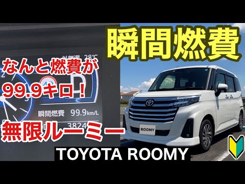 【ルーミー】無限ルーミーにしたくなる！瞬間燃費 トヨタROOMYカスタムG